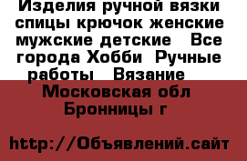 Изделия ручной вязки спицы,крючок,женские,мужские,детские - Все города Хобби. Ручные работы » Вязание   . Московская обл.,Бронницы г.